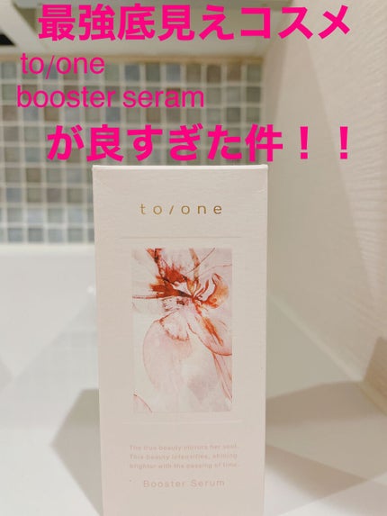 トーン ブースター セラム/to/one/ブースター・導入液を使ったクチコミ(1枚目)
