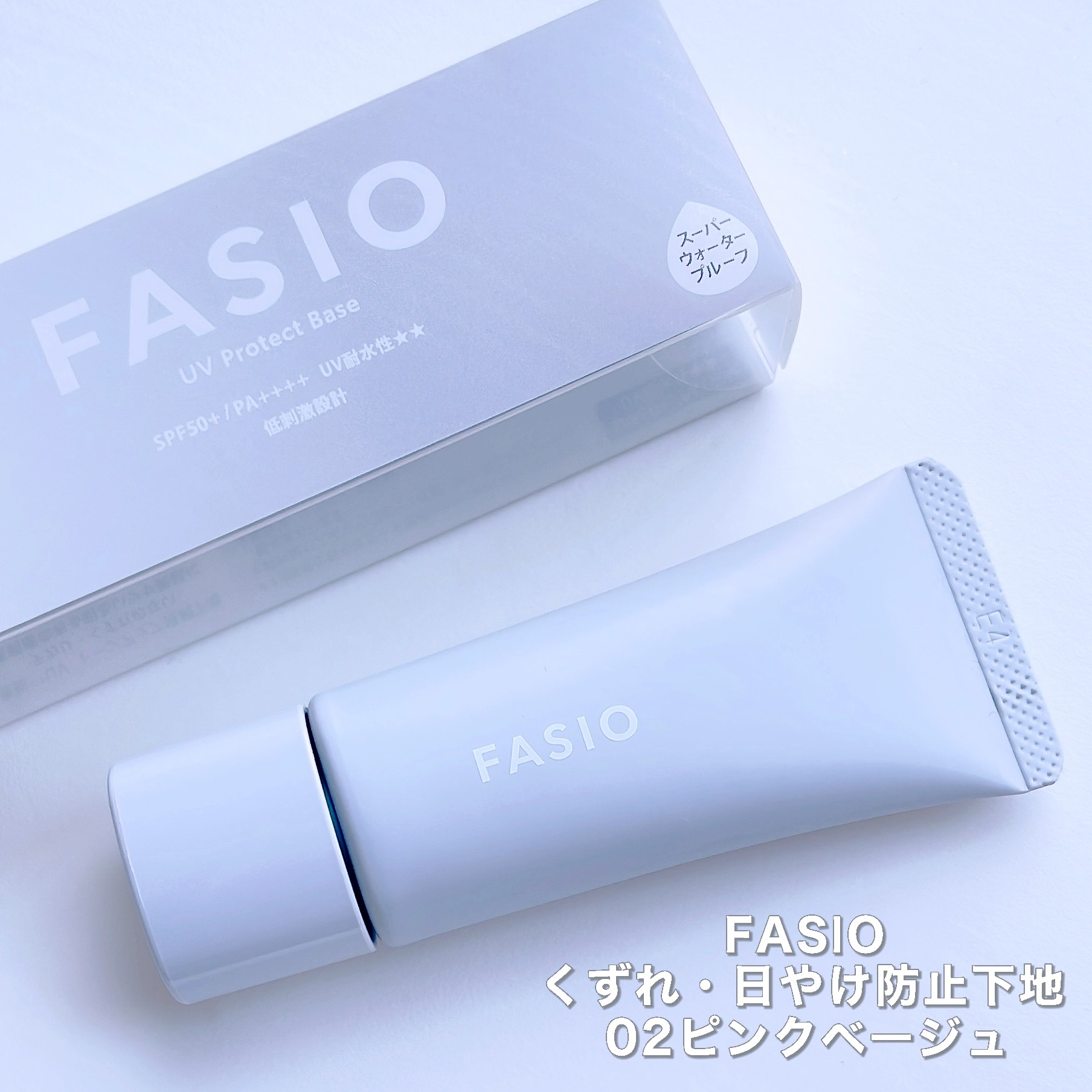 くずれ・日やけ防止下地 02 ピンクベージュ/FASIO/化粧下地を使ったクチコミ（2枚目）