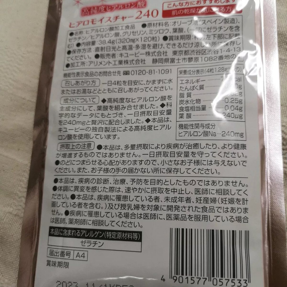ヒアロモイスチャー240/キユートピア/美容サプリメントを使ったクチコミ(2枚目)