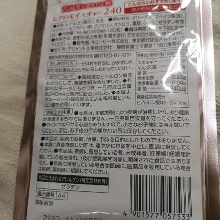 ヒアロモイスチャー240/キユートピア/美容サプリメントを使ったクチコミ(2枚目)