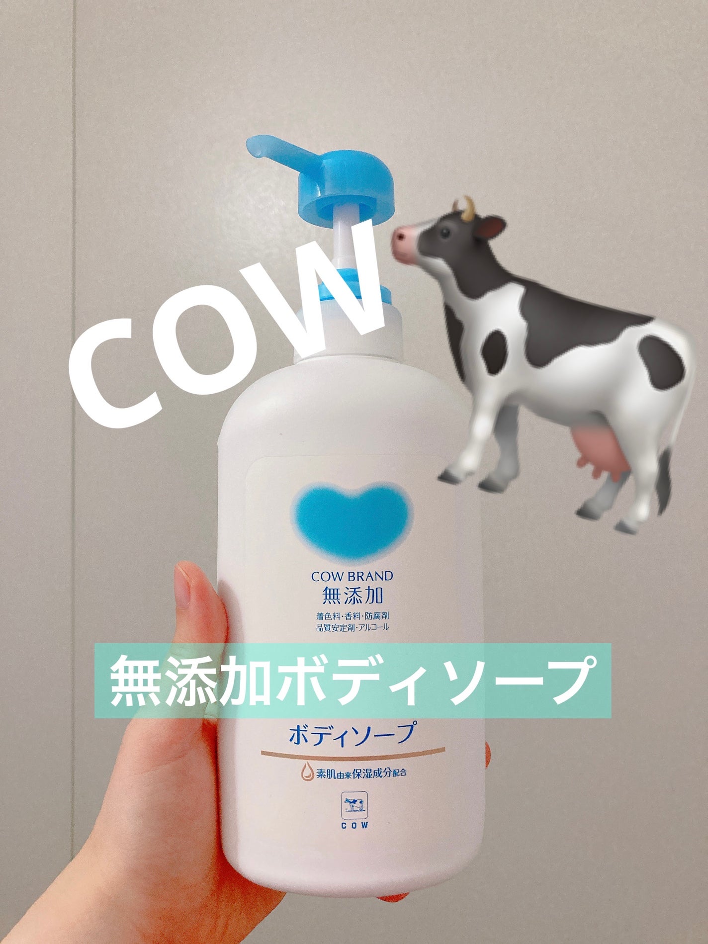 ボディソープ/カウブランド無添加/ボディソープを使ったクチコミ(1枚目)