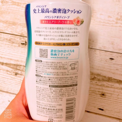 バウンシア ボディソープ エアリーブーケの香り ポンプ付 480ml/Bouncia/ボディソープを使ったクチコミ(2枚目)