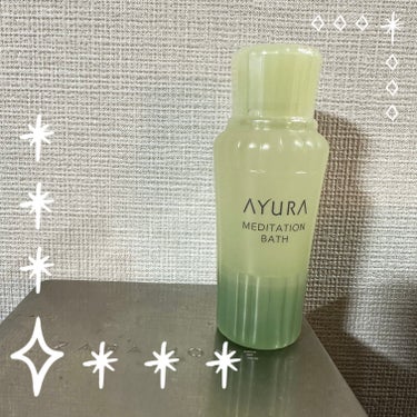 メディテーションバスｔ 50ml(J)/AYURA/入浴剤を使ったクチコミ（1枚目）