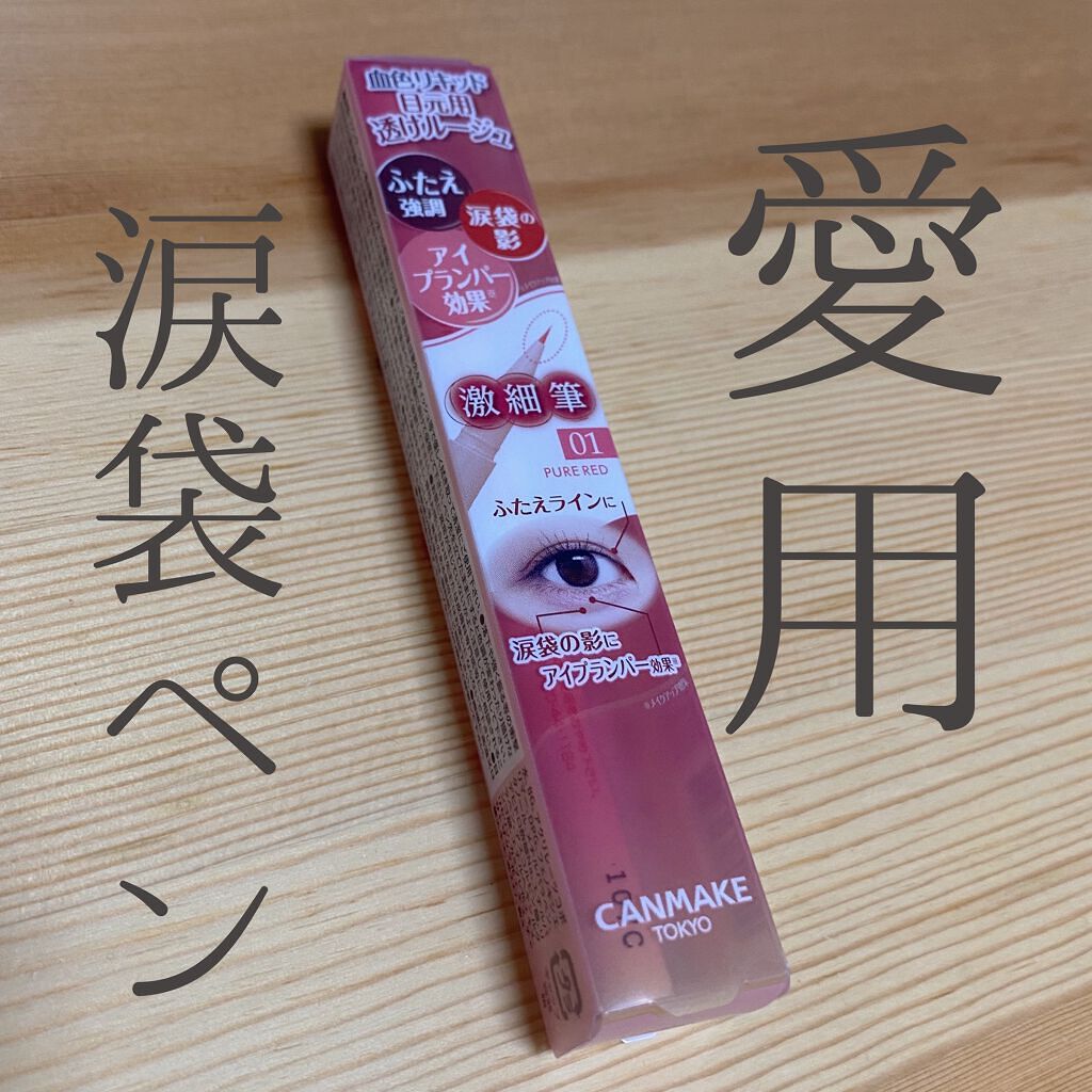 3wayスリムアイルージュライナー/キャンメイク/リキッドアイライナーを使ったクチコミ(1枚目)