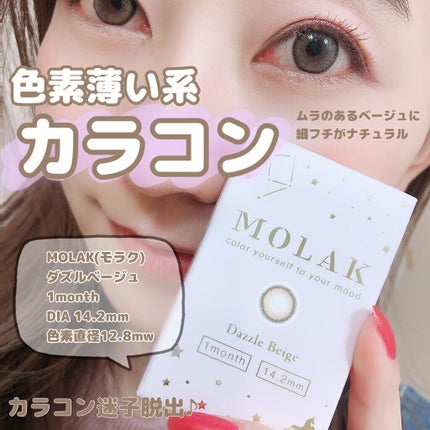 MOLAK 1month/MOLAK/1ヶ月(1MONTH)カラコンを使ったクチコミ(1枚目)