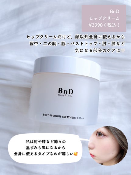 BnDヒップクリーム/BnD/バスト・ヒップケアを使ったクチコミ(2枚目)
