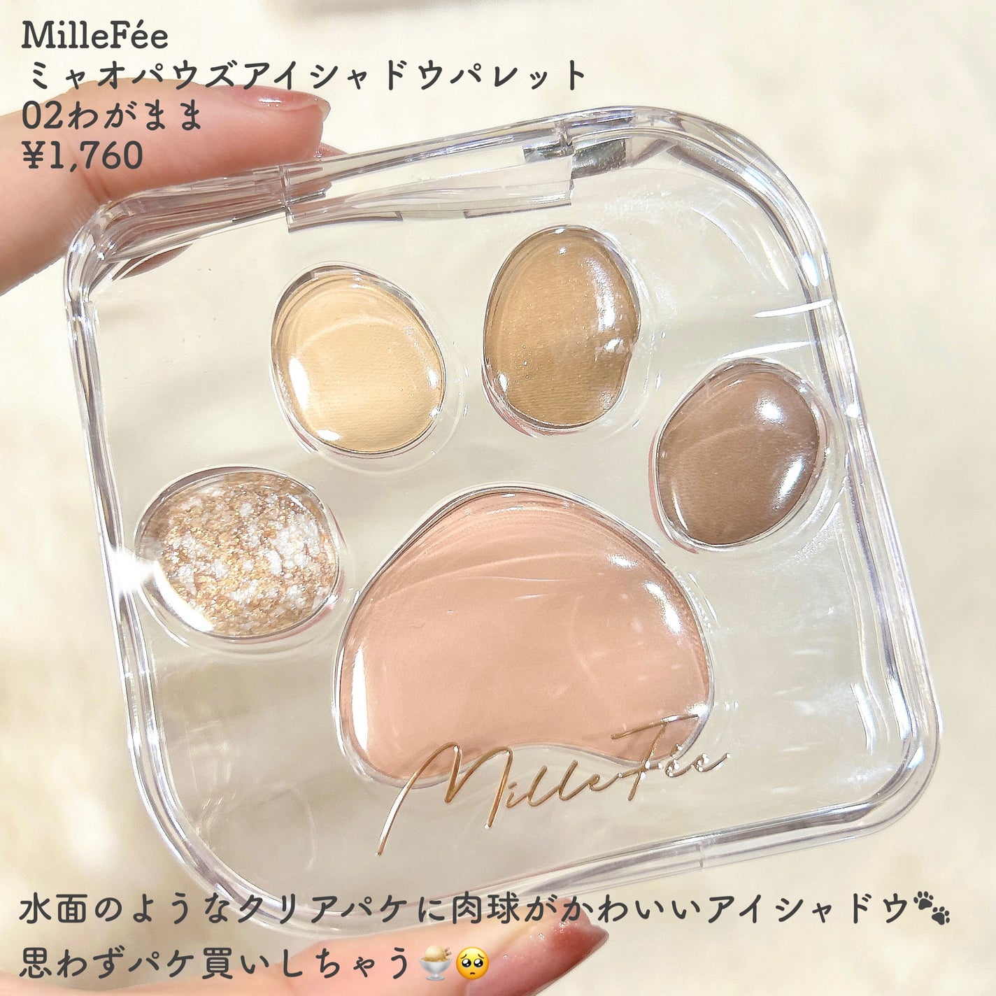 ミャオパウズアイシャドウパレット/MilleFée/アイシャドウパレットを使ったクチコミ(2枚目)