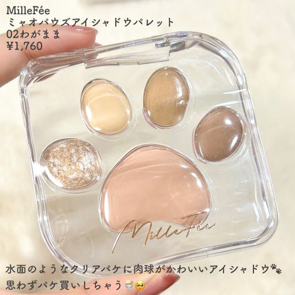 ミャオパウズアイシャドウパレット/MilleFée/アイシャドウパレットを使ったクチコミ(2枚目)