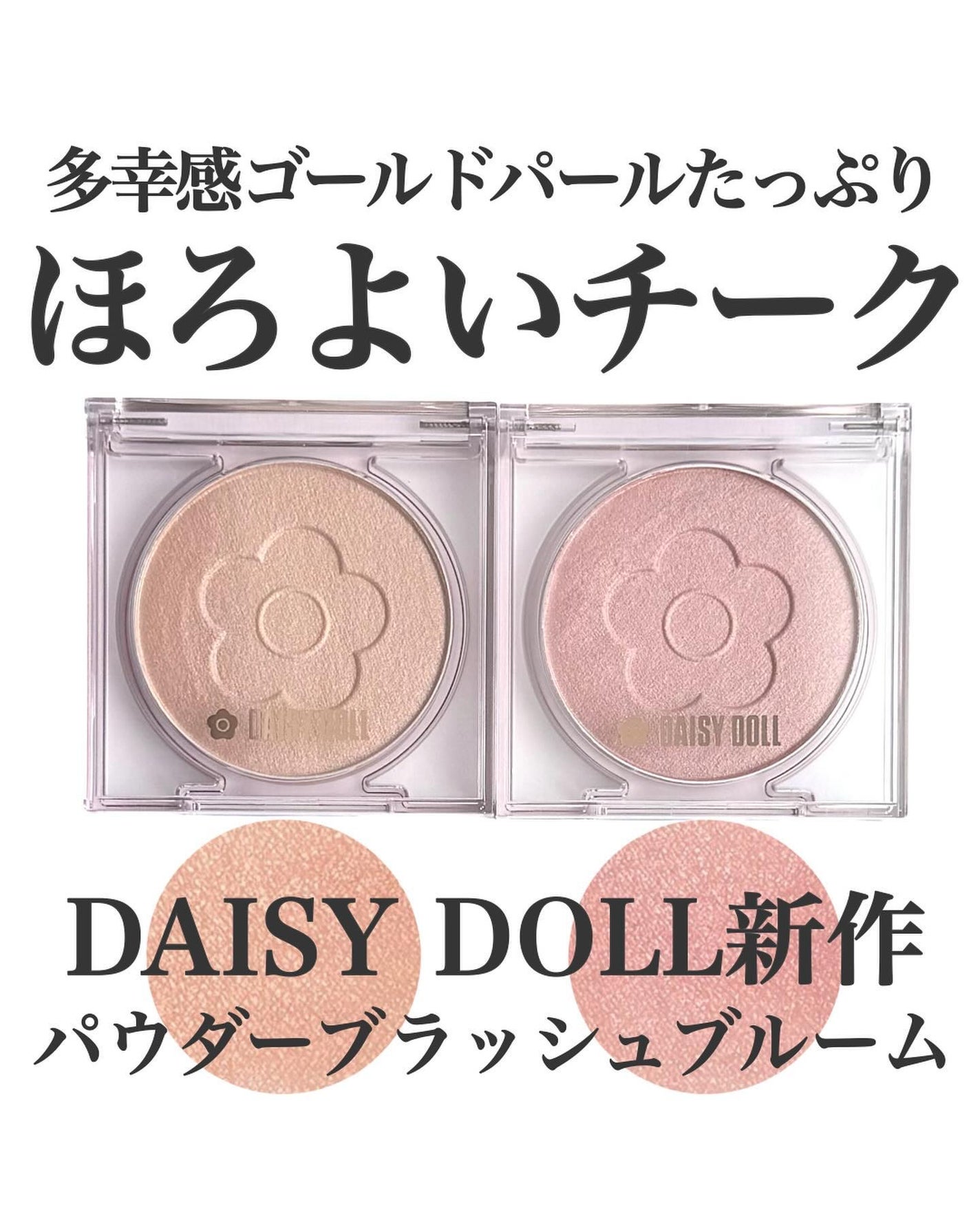デイジードール パウダー ブラッシュ ブルーム/DAISY DOLL by MARY QUANT/パウダーチークを使ったクチコミ(1枚目)