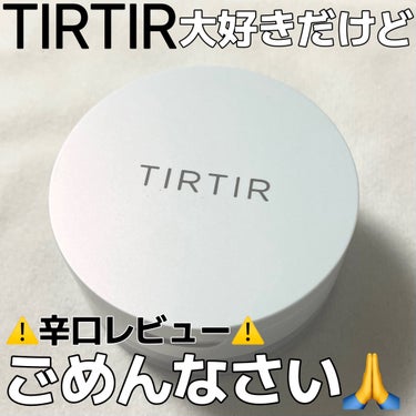TIRTIR(ティルティル) マスクフィットUVクールパウダーのクチコミ「⚠️辛口⚠️

今回はTIRTIRのマスクフィットUVクールパウダーのレビューです！

こちら.....」（1枚目）