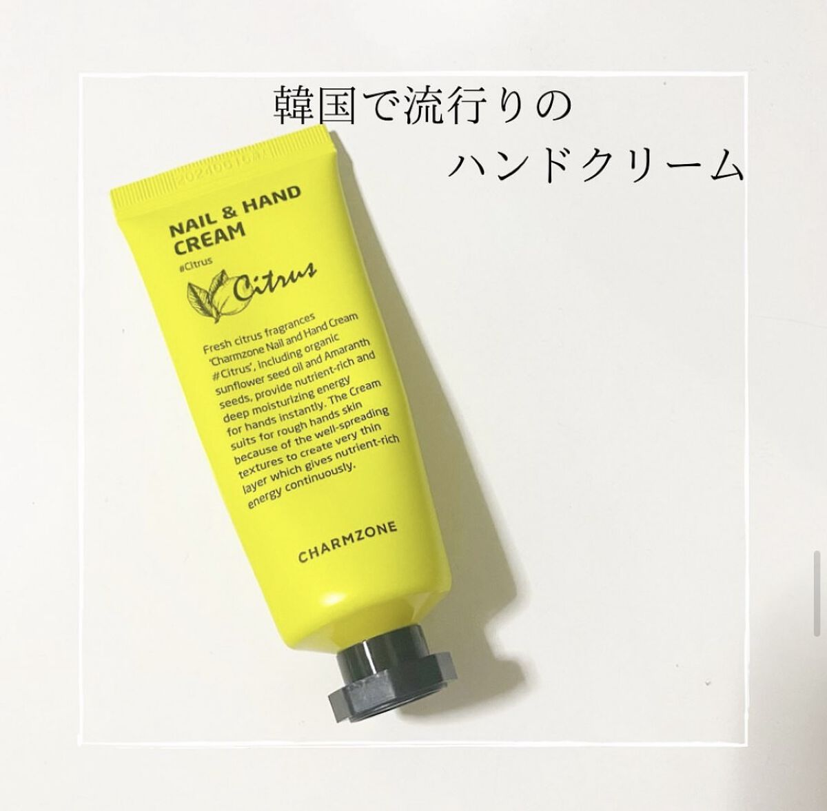 ネイル＆ハンドクリーム/チャームゾーン/ハンドクリームを使ったクチコミ（1枚目）