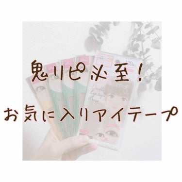 \ 理想のふたえを手にするまで👣✨ /
⚠️目の形はそれぞれなので、個人差あり⚠️
私の目での見解です〜！

📌鬼リピアイテープ
クセ付け用テープと外出用テープの紹介✨

📍みどりのパッケージ（ダイソー