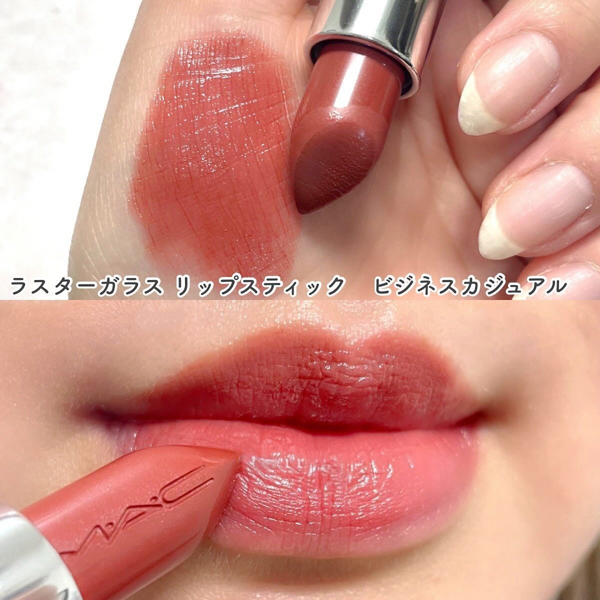 ラスターガラス リップスティック/M・A・C/口紅を使ったクチコミ(4枚目)