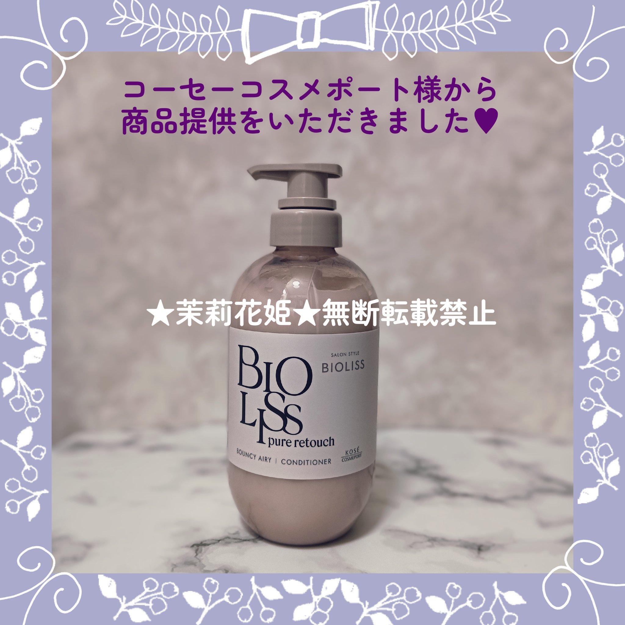 SS ビオリス ピュアレタッチ ぺたふぅわ シャンプー/ヘアコンディショナー ヘアコンディショナー本体 480ml/SSビオリス/市販シャンプーを使ったクチコミ（2枚目）