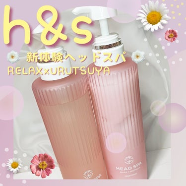 h&s リラックス × うるつや シャンプー/トリートメントのクチコミ「【使った商品】

h&s𓂃٭❀
リラックス × うるつや 
シャンプー/トリートメント


【.....」（1枚目）