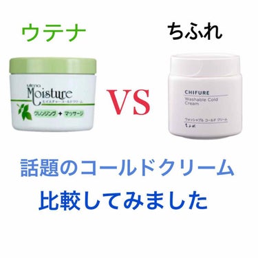 【話題のコールドクリーム比較】

ちふれのコールドクリームが凄い話題になっているところですが！
コールドクリームはウテナからも発売されていて、私はウテナを愛用していました😊

折角なのでこの機会に２つを