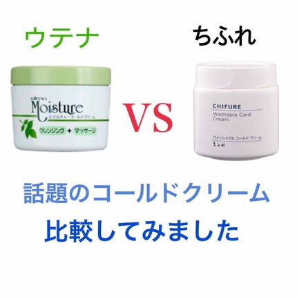 コールドクリーム/ウテナモイスチャー/クレンジングクリームを使ったクチコミ(1枚目)