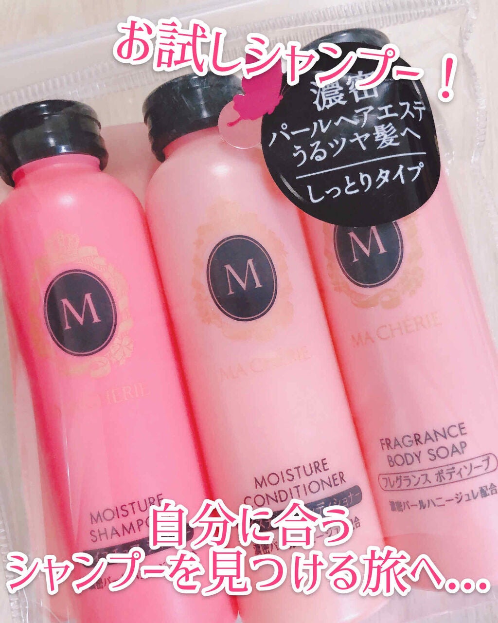 トラベルセット EX/MACHERIE/トライアルキットを使ったクチコミ(1枚目)