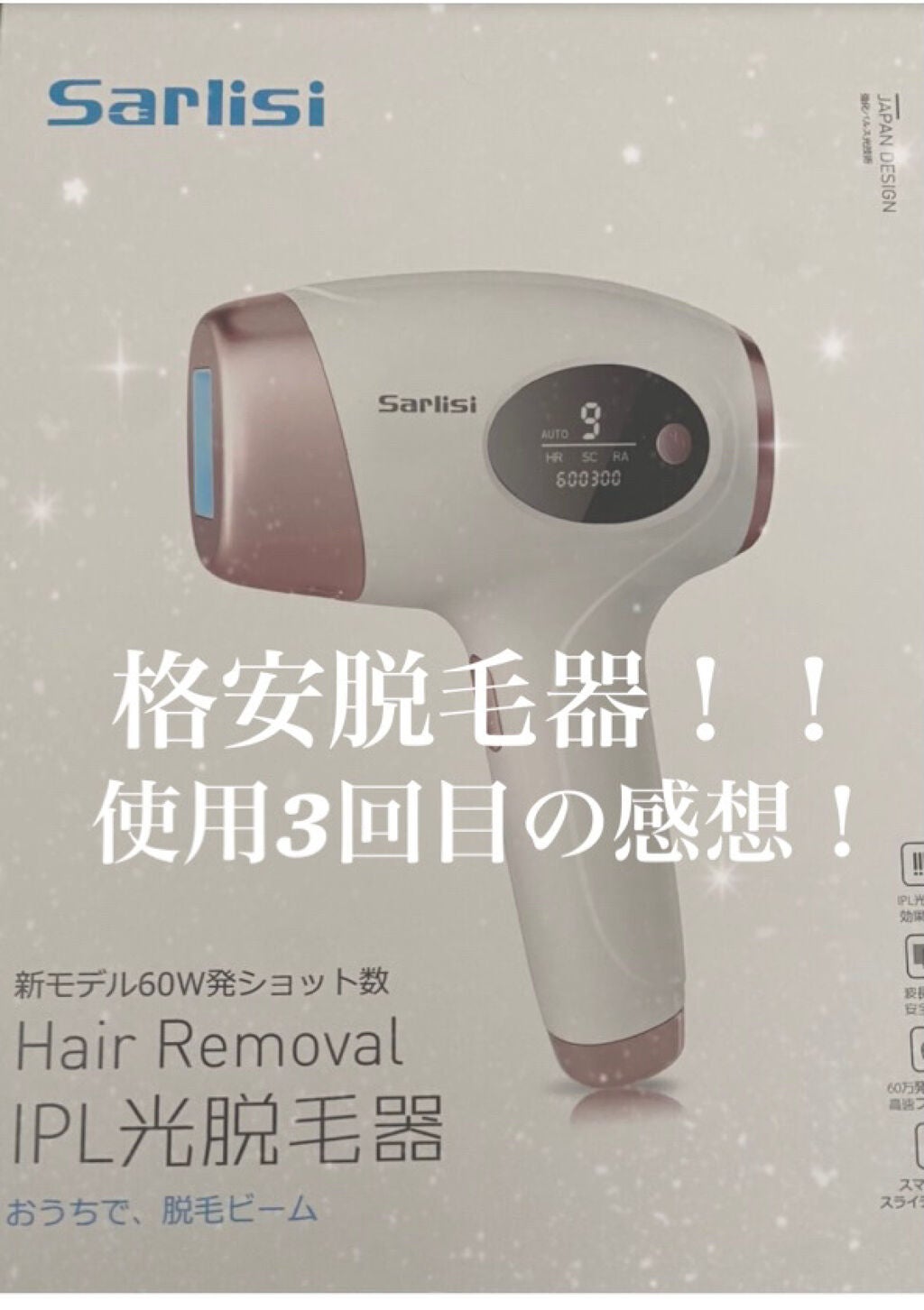 光脱毛器 VIO/Sarlisi/家庭用脱毛器を使ったクチコミ(1枚目)