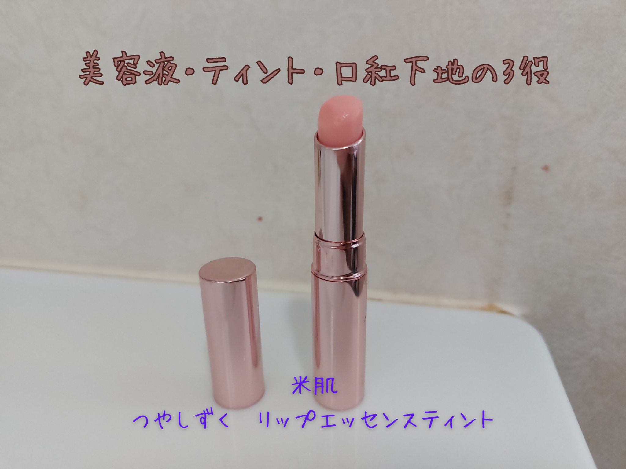 つやしずく リップエッセンス ティント 01 ニュートラルピンク/米肌/リップティントを使ったクチコミ（1枚目）