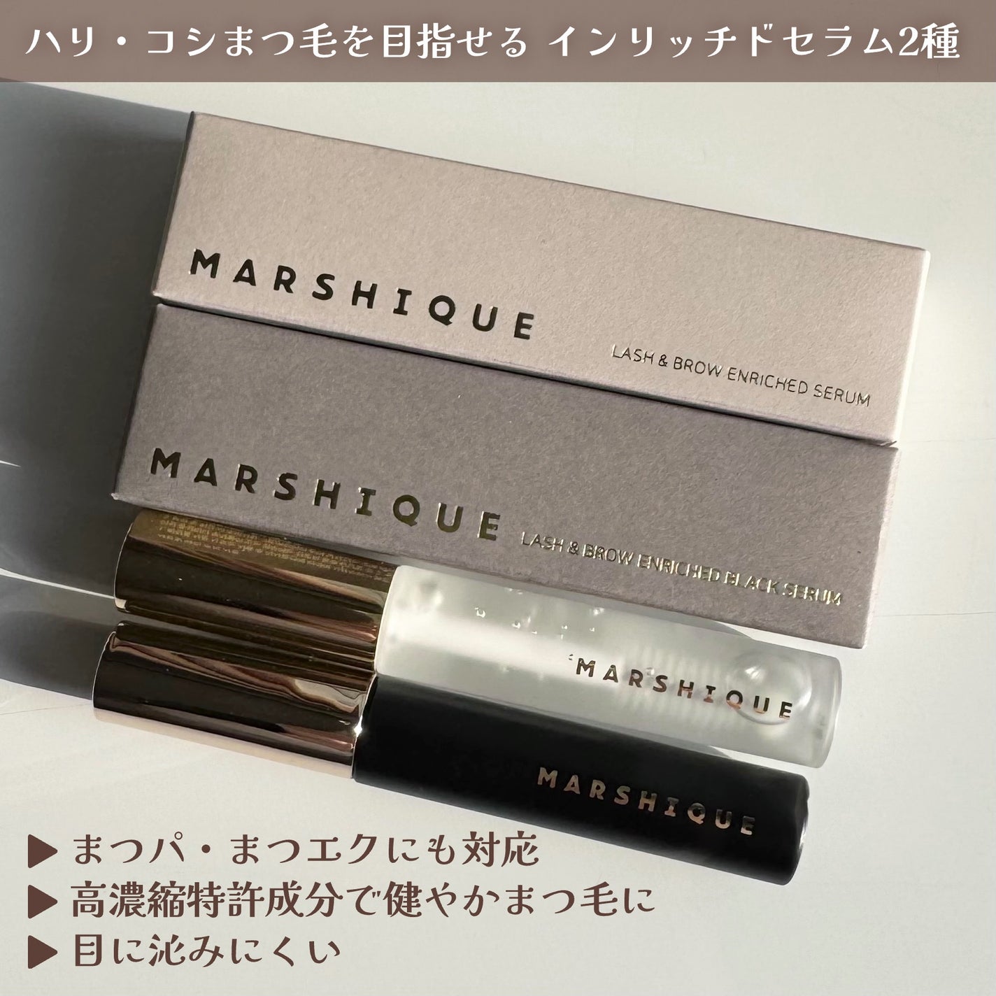 LASH & BROW ENRICHED BLACK SERUM/MARSHIQUE/まつげ美容液を使ったクチコミ(2枚目)