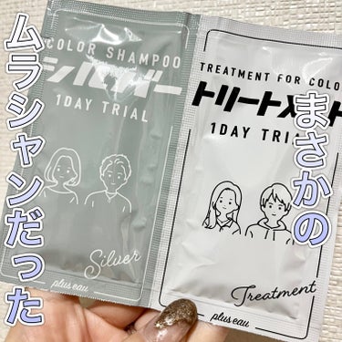 plus eau カラーシャンプー シルバーのクチコミ「まさかのまさかでムラシャン、、、🤣
使用後も使用前と変化なし💦
(黄ばみの出てきた明るめの髪に.....」（1枚目）