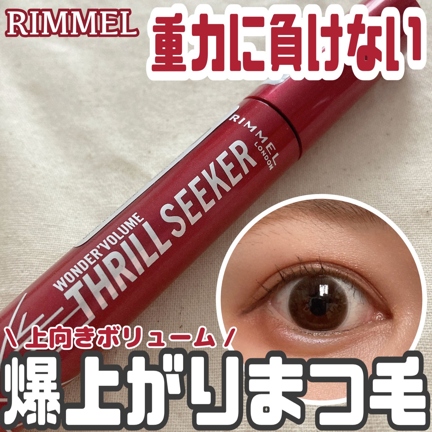 ワンダーボリューム スリルシーカー/リンメル ロンドン/マスカラを使ったクチコミ(1枚目)