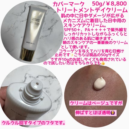 トリートメント デイ クリーム/COVERMARK/日焼け止めクリームを使ったクチコミ(2枚目)