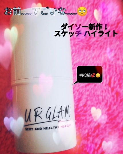 UR GLAM ハイライタースティック/U R GLAM/スティックハイライトを使ったクチコミ(1枚目)