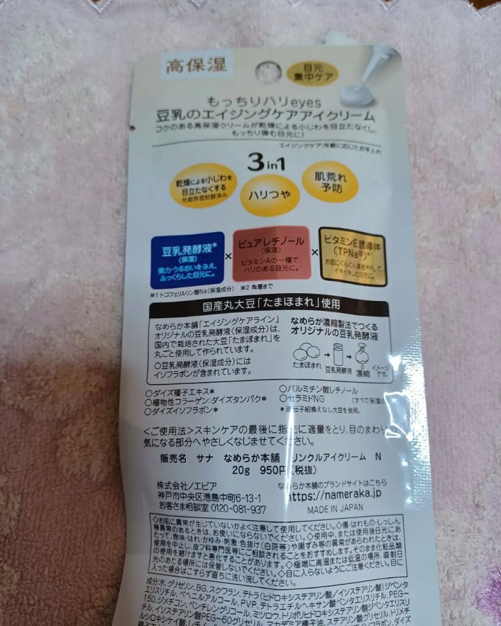 リンクルアイクリーム N/なめらか本舗/アイケア・アイクリームを使ったクチコミ(3枚目)