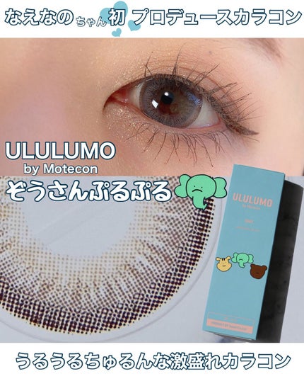ウルルモ/ULULUMO by Motecon/カラーコンタクトレンズを使ったクチコミ(1枚目)