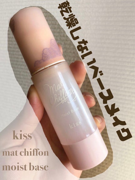 マットシフォンUVモイストベース/KiSS/化粧下地を使ったクチコミ(1枚目)