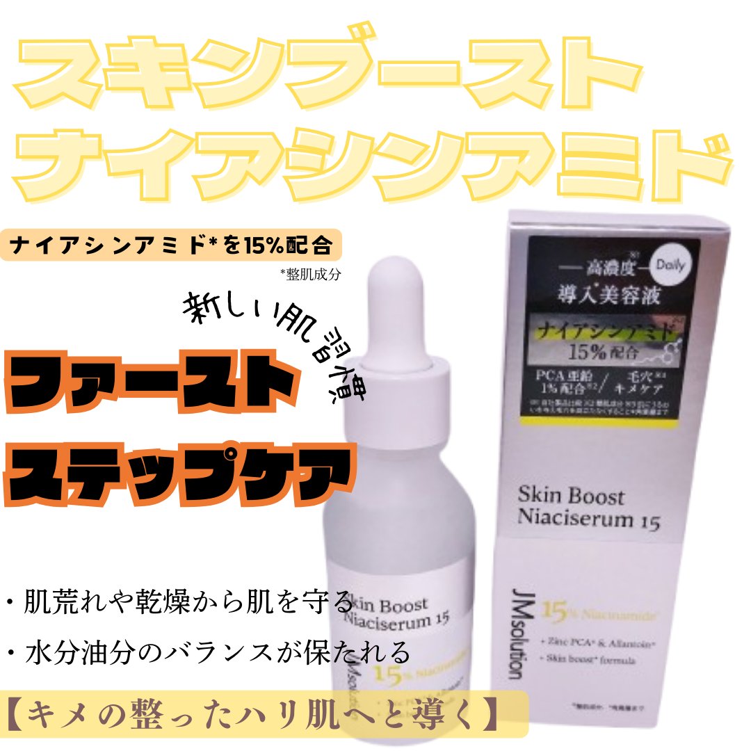 スキンブーストナイアシンアミド/JMsolution/美容液を使ったクチコミ（1枚目）