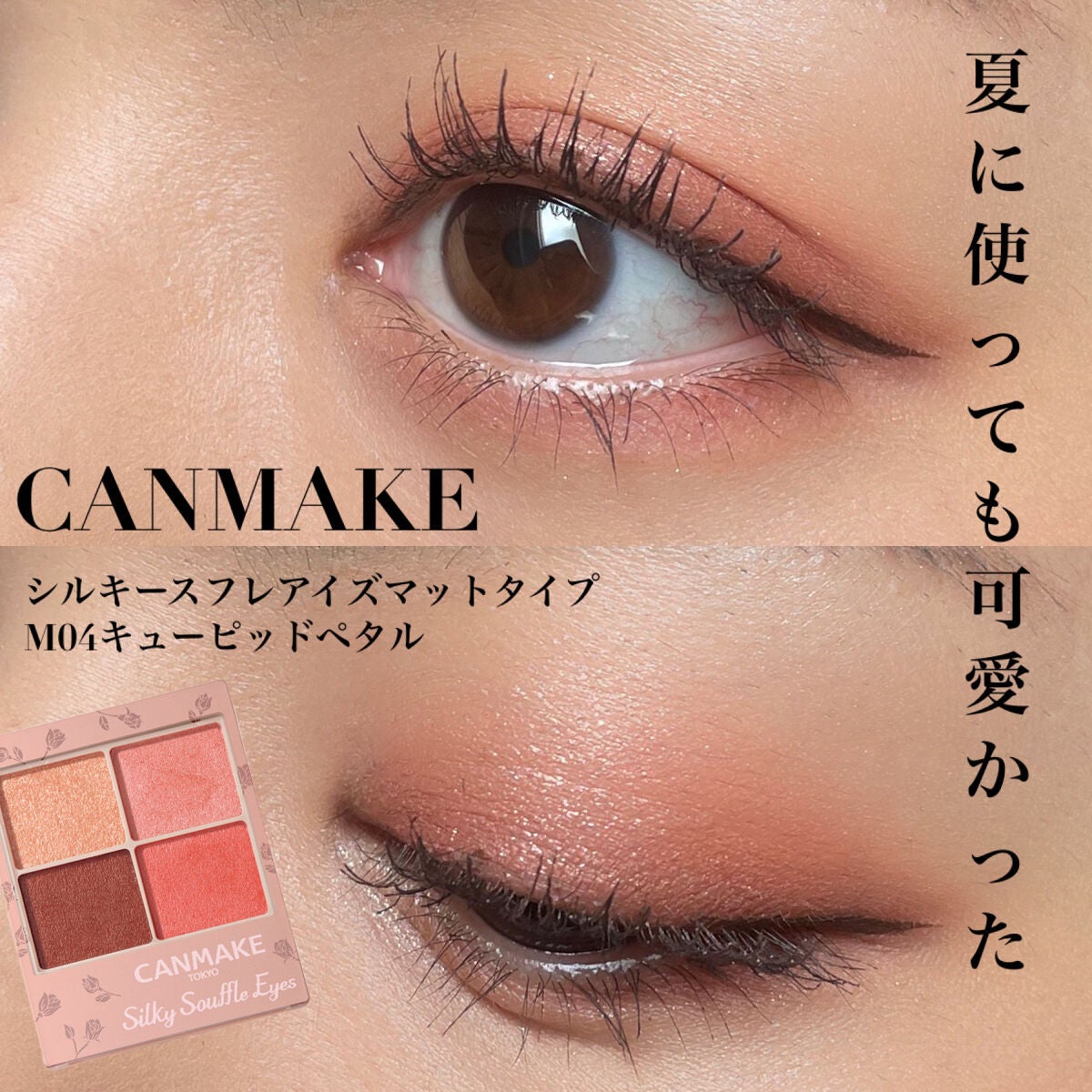 シルキースフレアイズ(マットタイプ)/キャンメイク/アイシャドウパレットを使ったクチコミ(1枚目)