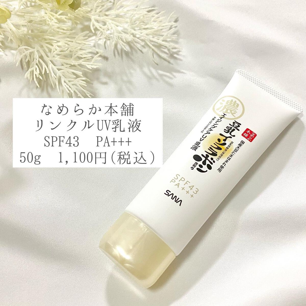 リンクルUV乳液/なめらか本舗/日焼け止めミルクを使ったクチコミ（2枚目）