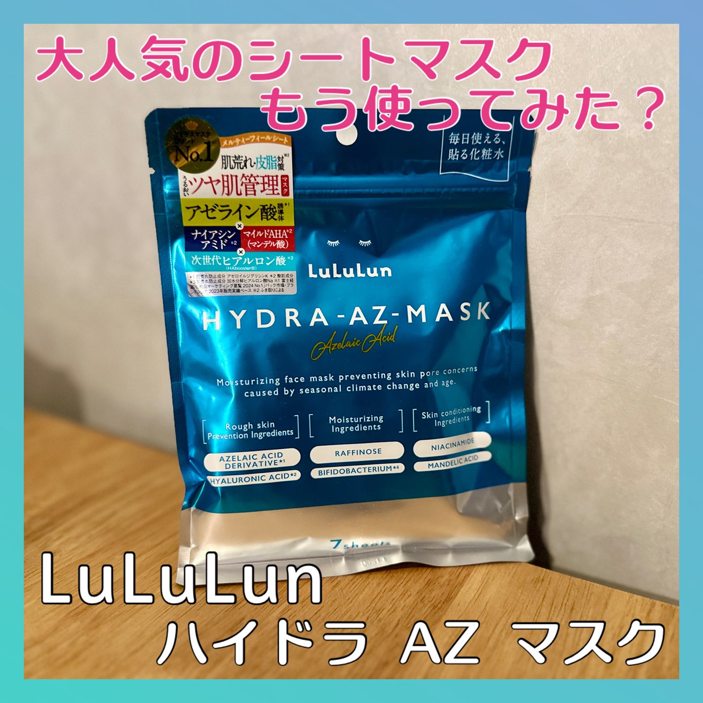 ルルルン ハイドラ AZ マスク/ルルルン/シートマスク・パックを使ったクチコミ(1枚目)