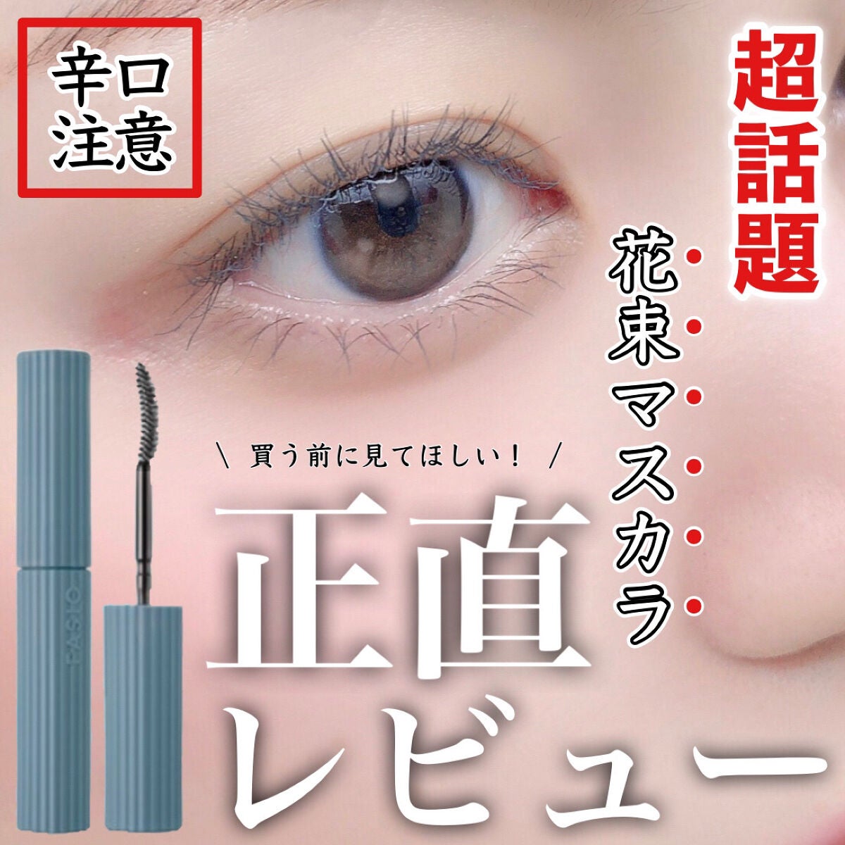 パーマネントカール マスカラ ハイブリッド(ロング)/FASIO/マスカラを使ったクチコミ(1枚目)