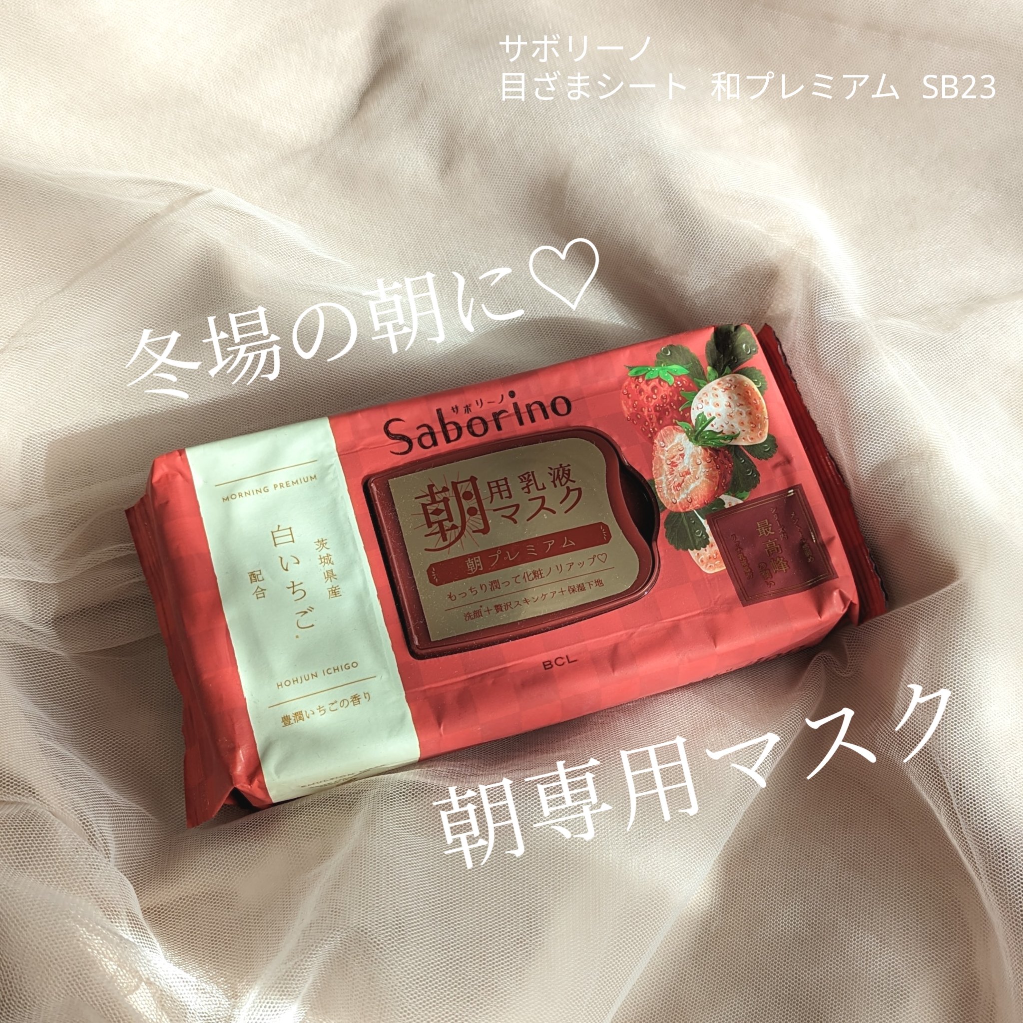 目ざまシート 和プレミアム SB 23/サボリーノ/シートマスク・パックを使ったクチコミ（1枚目）