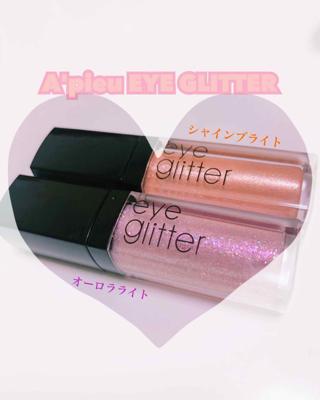アイグリッター/A’pieu/グリッターを使ったクチコミ（1枚目）