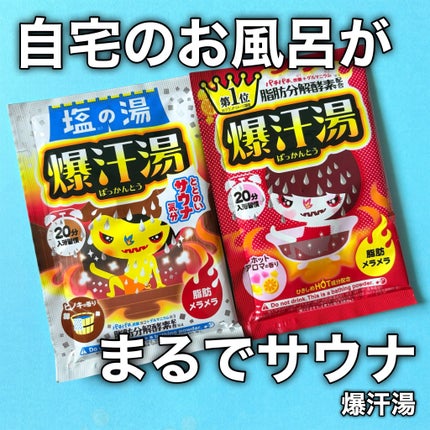 ホットアロマの香り/爆汗湯/炭酸系入浴剤を使ったクチコミ(1枚目)