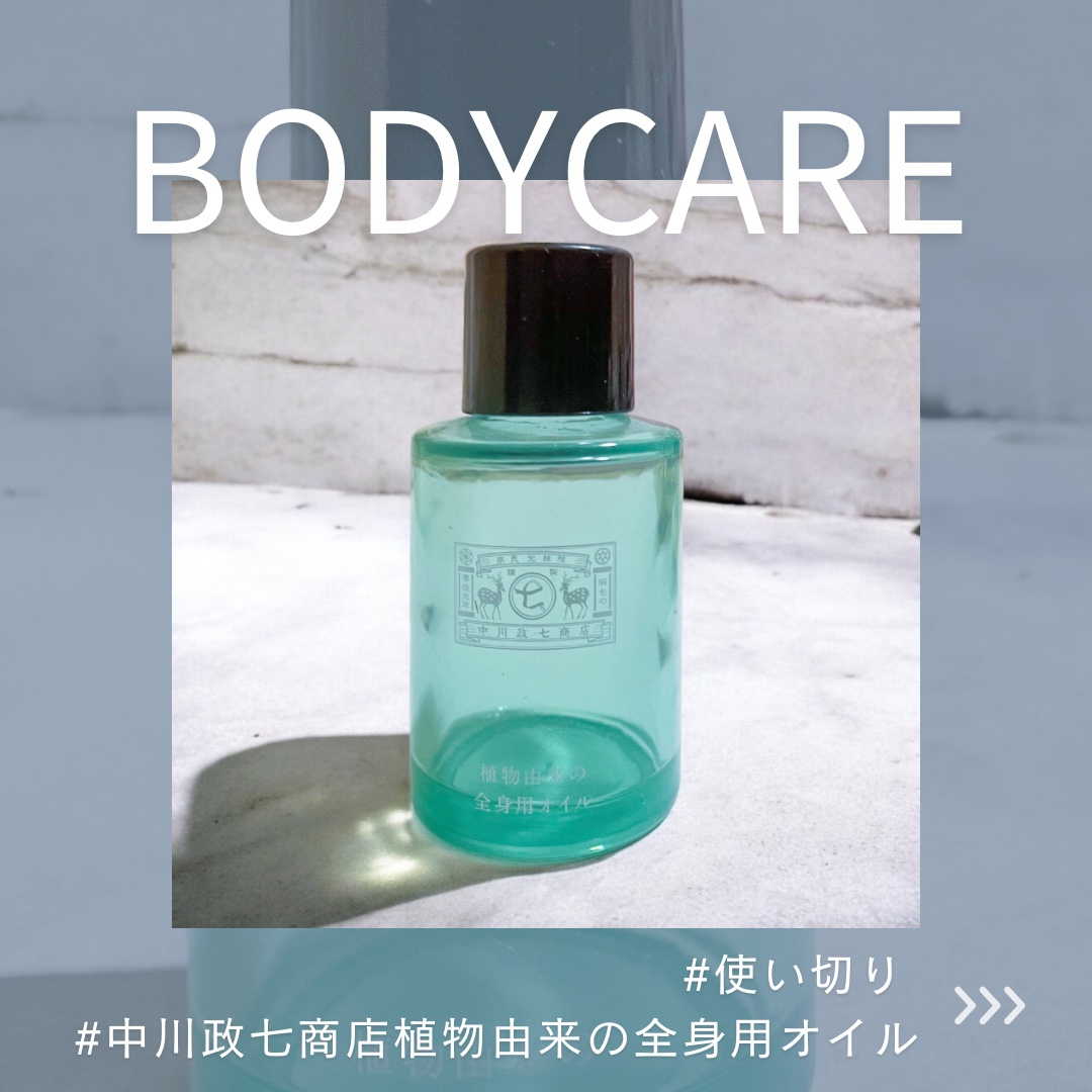 植物由来の全身用オイル/中川政七商店/フェイスオイルを使ったクチコミ（1枚目）