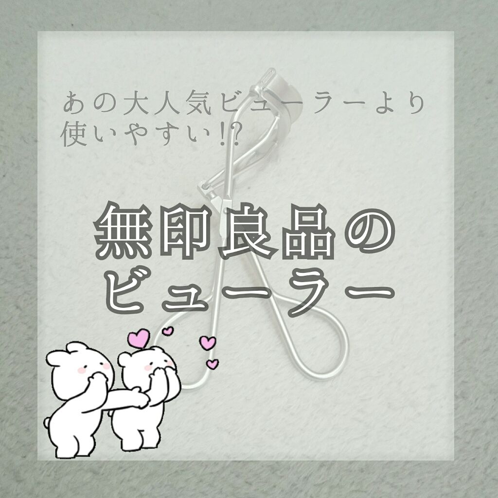 アイラッシュカーラー/無印良品/ビューラーを使ったクチコミ(1枚目)