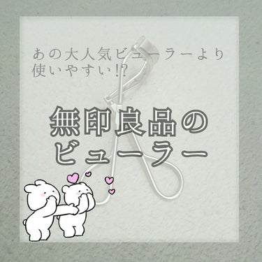 無印良品 アイラッシュカーラーのクチコミ「こんにちは！🌈うららです！

今日は!!

あの大人気ビューラーより使いやすい!?
無印良品の.....」（1枚目）