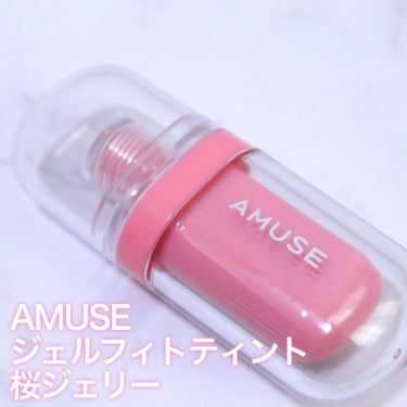 ジェルフィットティント/AMUSE/口紅を使ったクチコミ（2枚目）