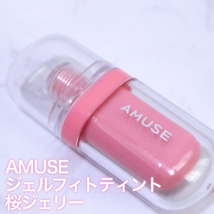 ジェルフィットティント/AMUSE/リップティントを使ったクチコミ(2枚目)
