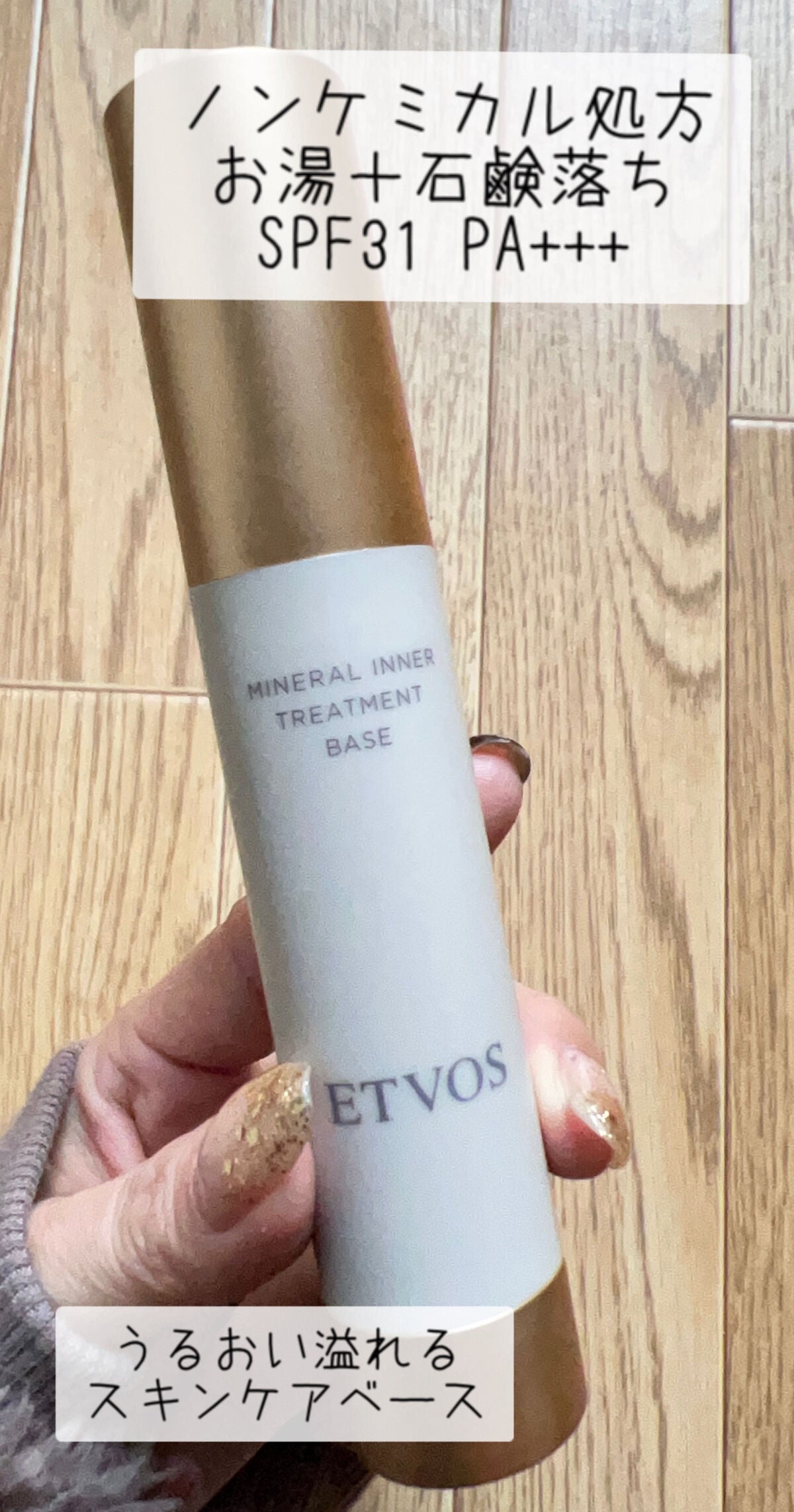 ミネラルインナートリートメントベース/エトヴォス/化粧下地を使ったクチコミ(2枚目)