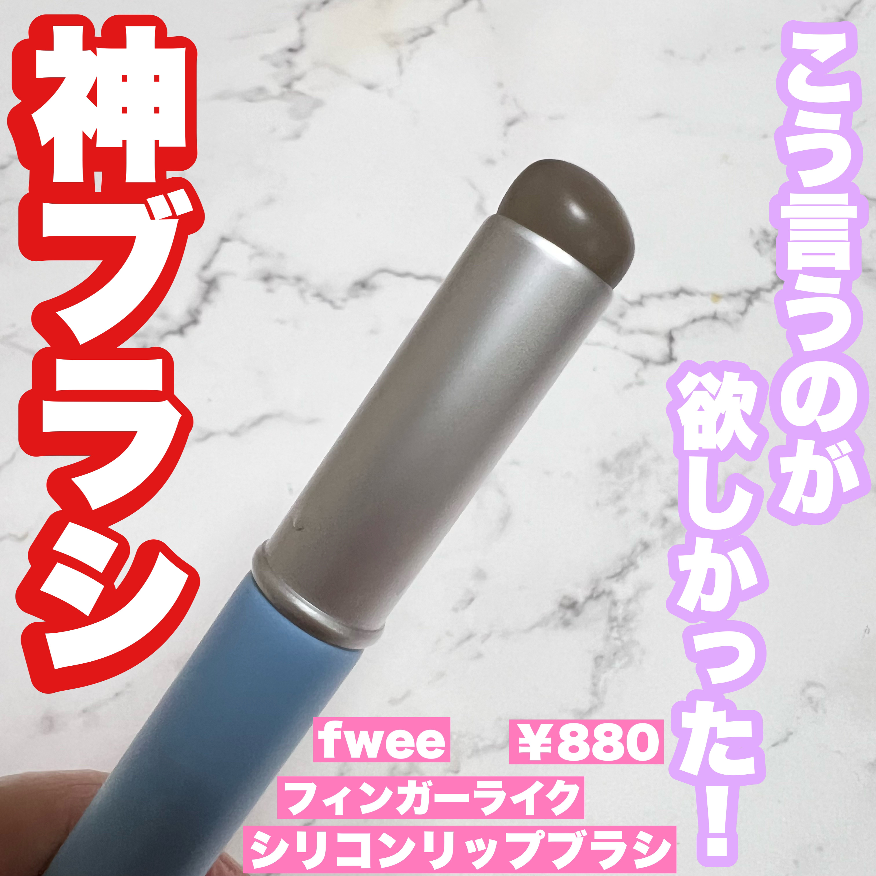 fwee フィー フィンガーライク シリコン リップブラシのクチコミ「まさにこういうブラシが欲しかった✨
痒いところに手が届く神ブラシ😊

🌹fwee  フィンガー.....」（1枚目）