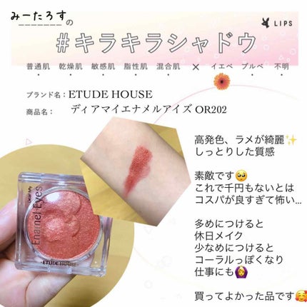 ディアマイ エナメルアイズ/ETUDE/ジェル・クリームアイシャドウを使ったクチコミ(1枚目)