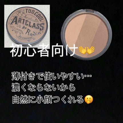 アートクラスバイロダン シェーディング/too cool for school/シェーディングを使ったクチコミ(1枚目)