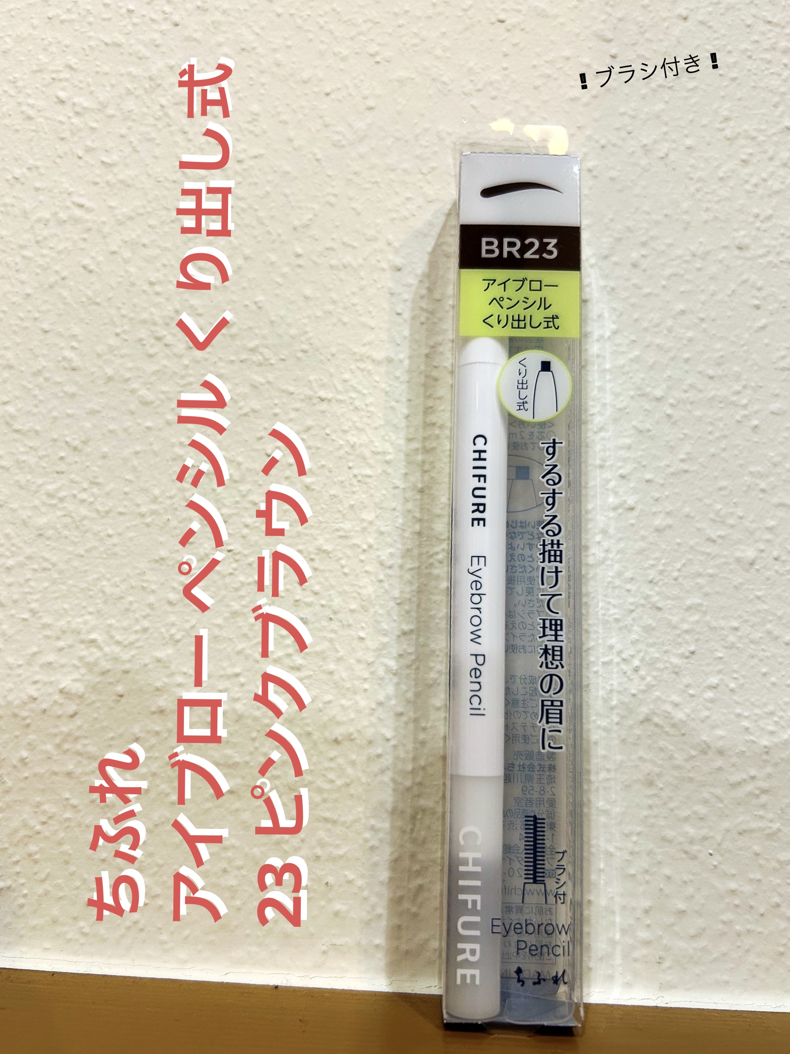 アイブロー ペンシル くり出し式 23 ピンクブラウン/ちふれ/アイブロウペンシルを使ったクチコミ（1枚目）